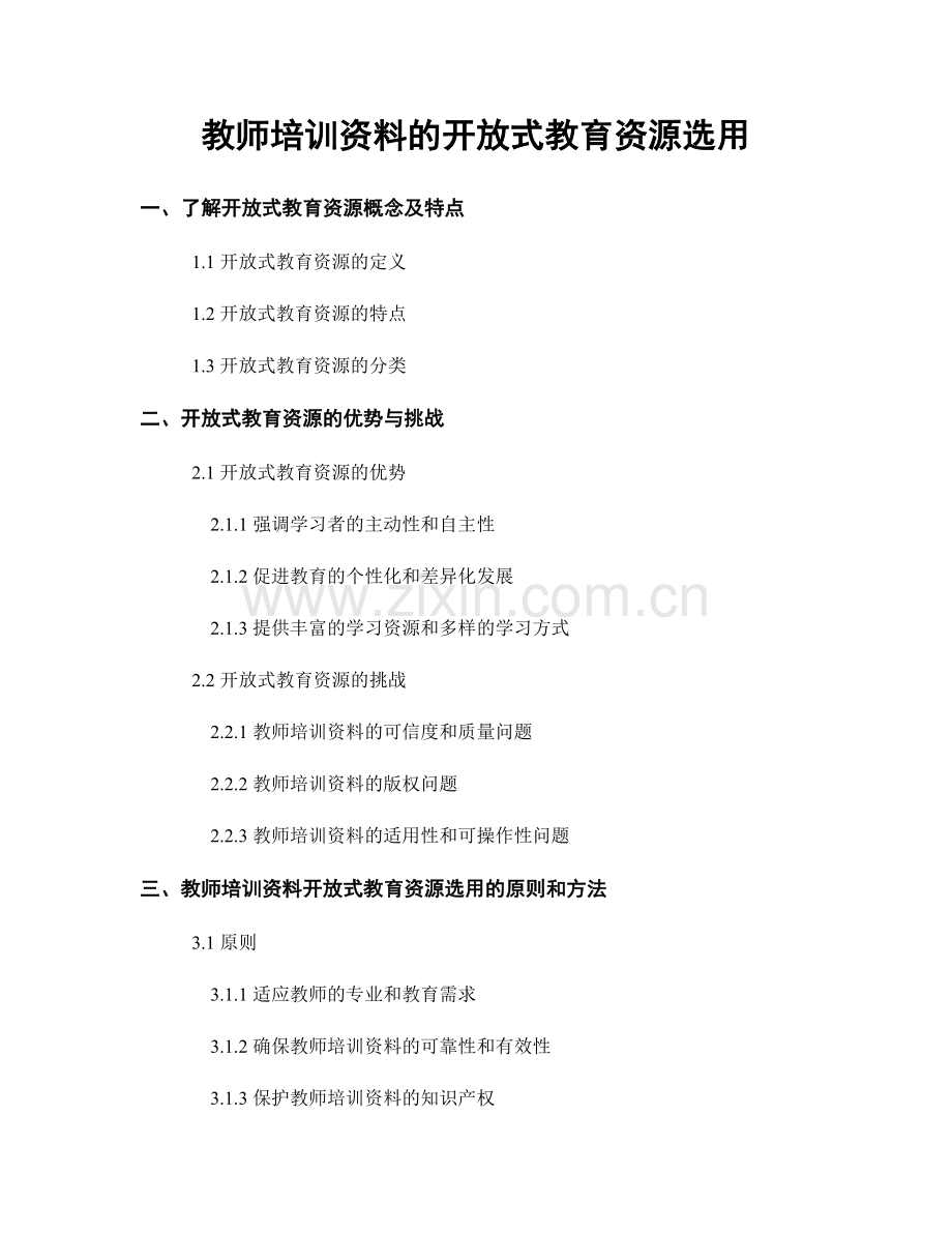 教师培训资料的开放式教育资源选用.docx_第1页