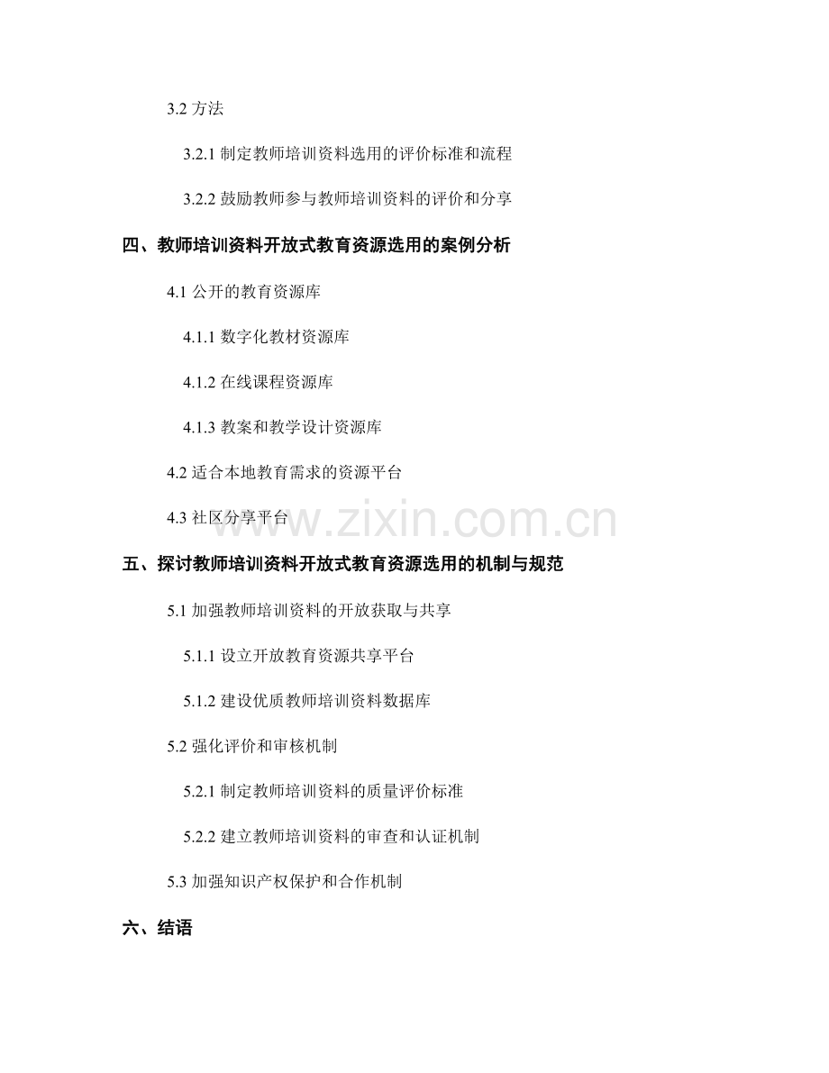 教师培训资料的开放式教育资源选用.docx_第2页