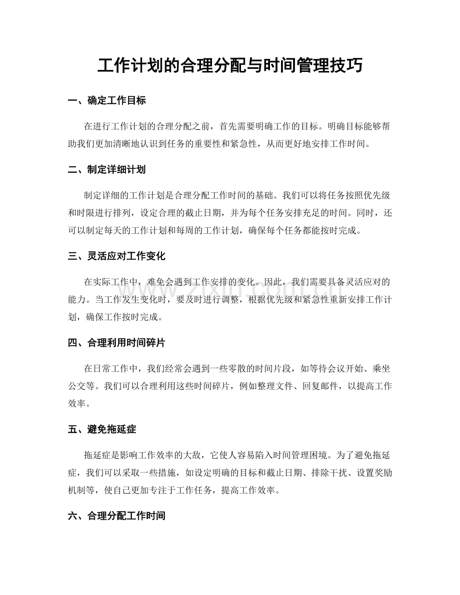 工作计划的合理分配与时间管理技巧.docx_第1页