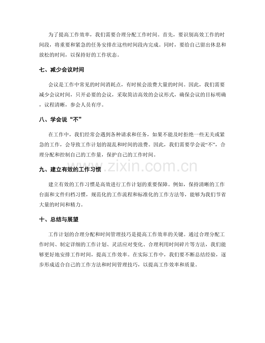 工作计划的合理分配与时间管理技巧.docx_第2页