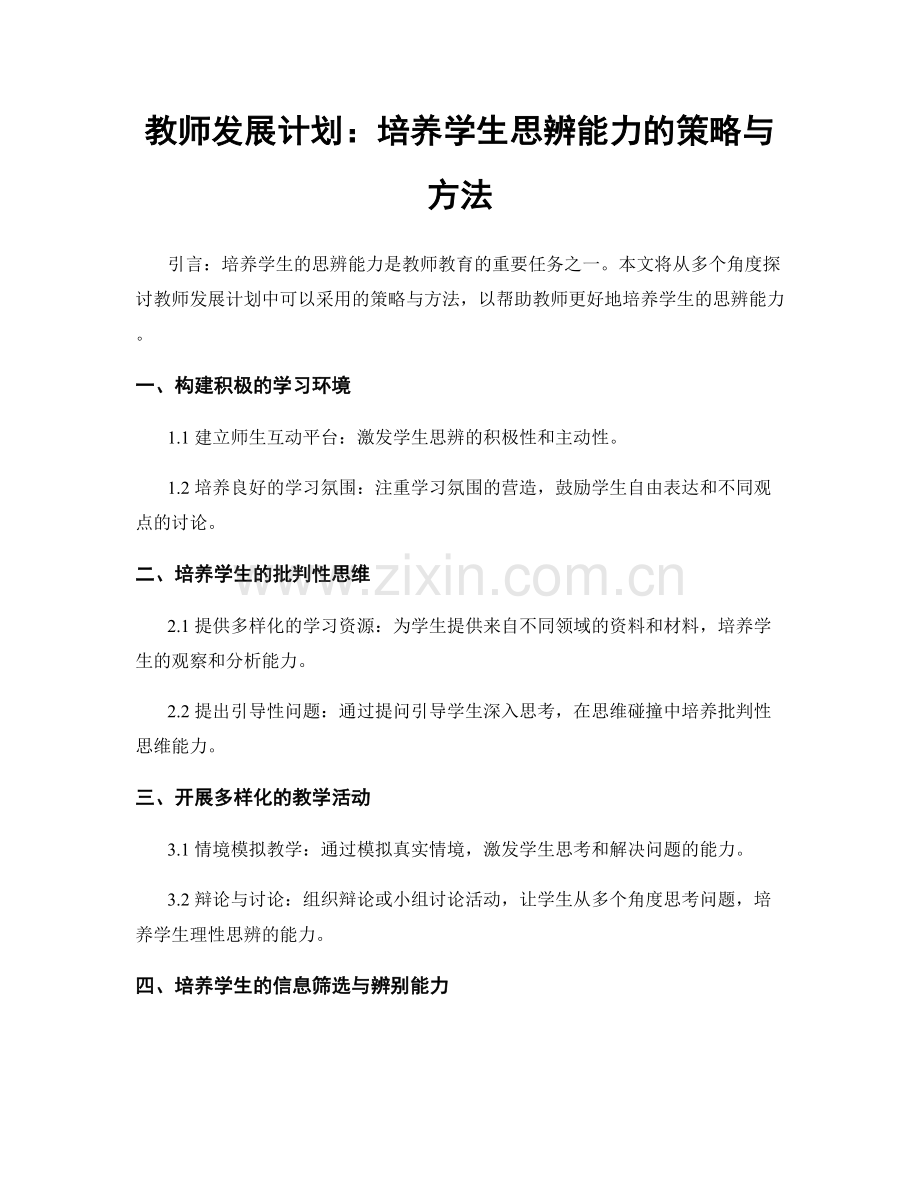 教师发展计划：培养学生思辨能力的策略与方法.docx_第1页