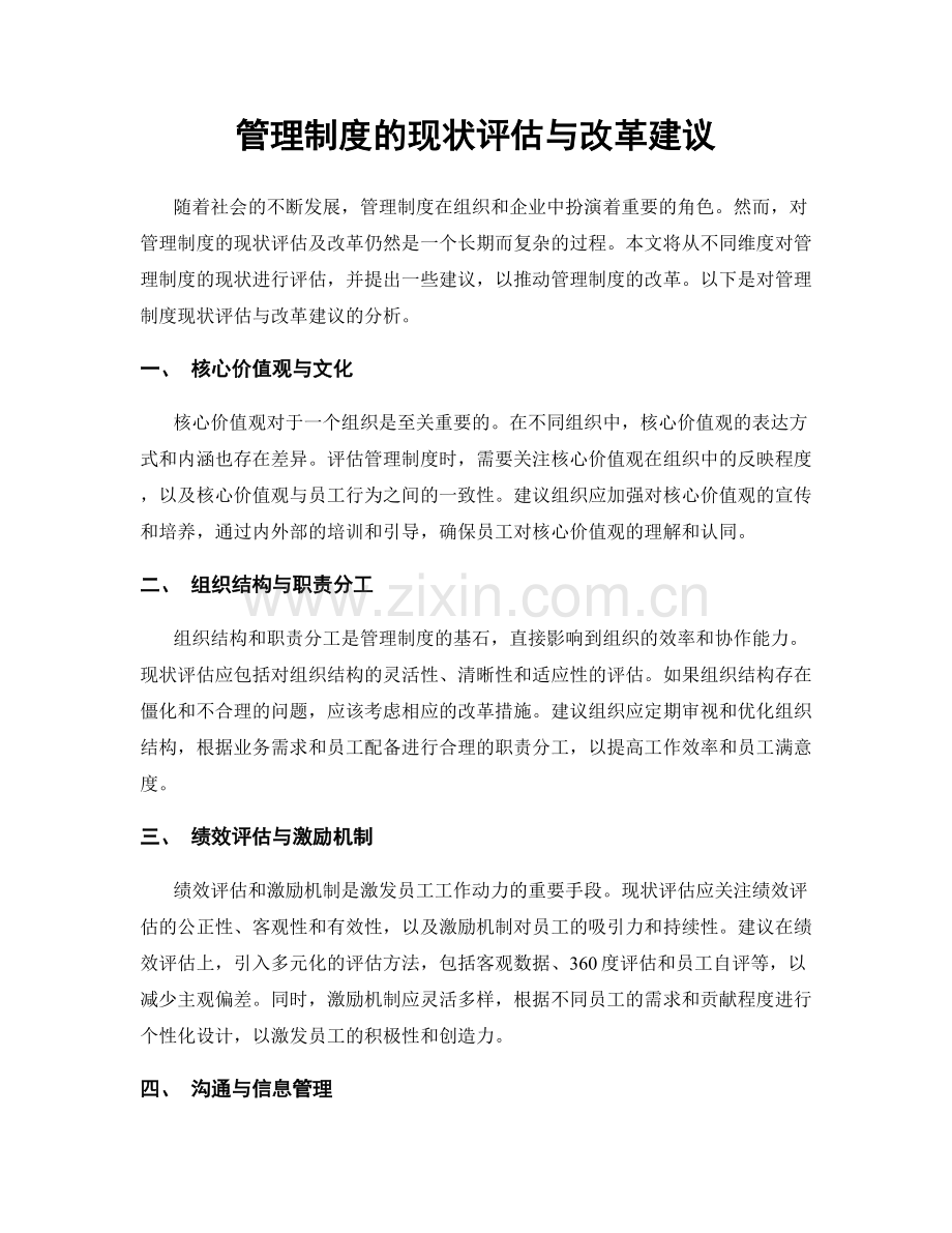 管理制度的现状评估与改革建议.docx_第1页