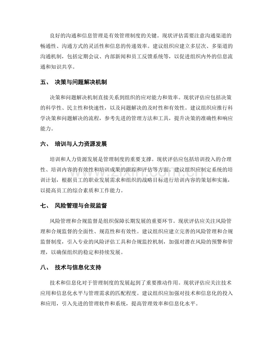 管理制度的现状评估与改革建议.docx_第2页