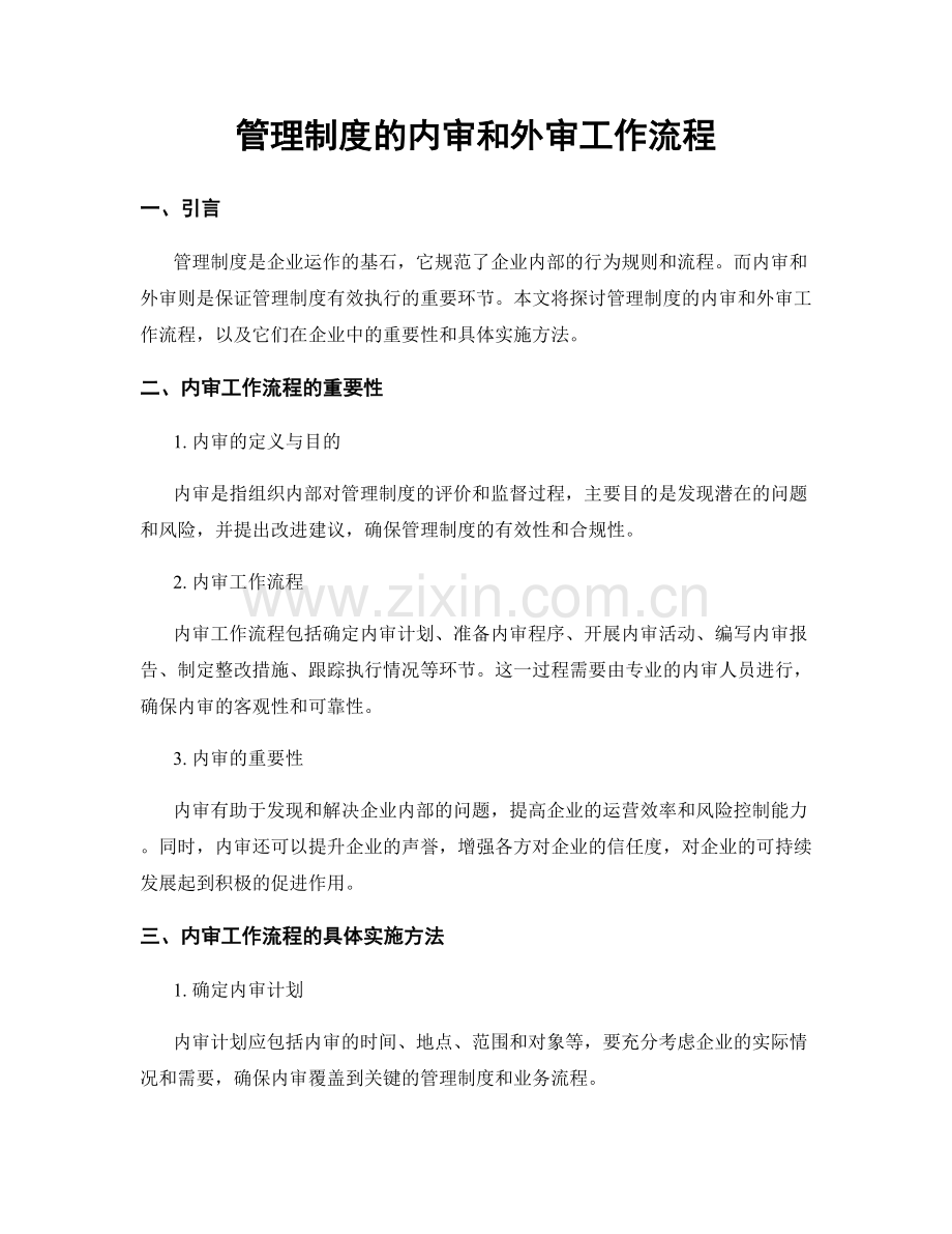 管理制度的内审和外审工作流程.docx_第1页