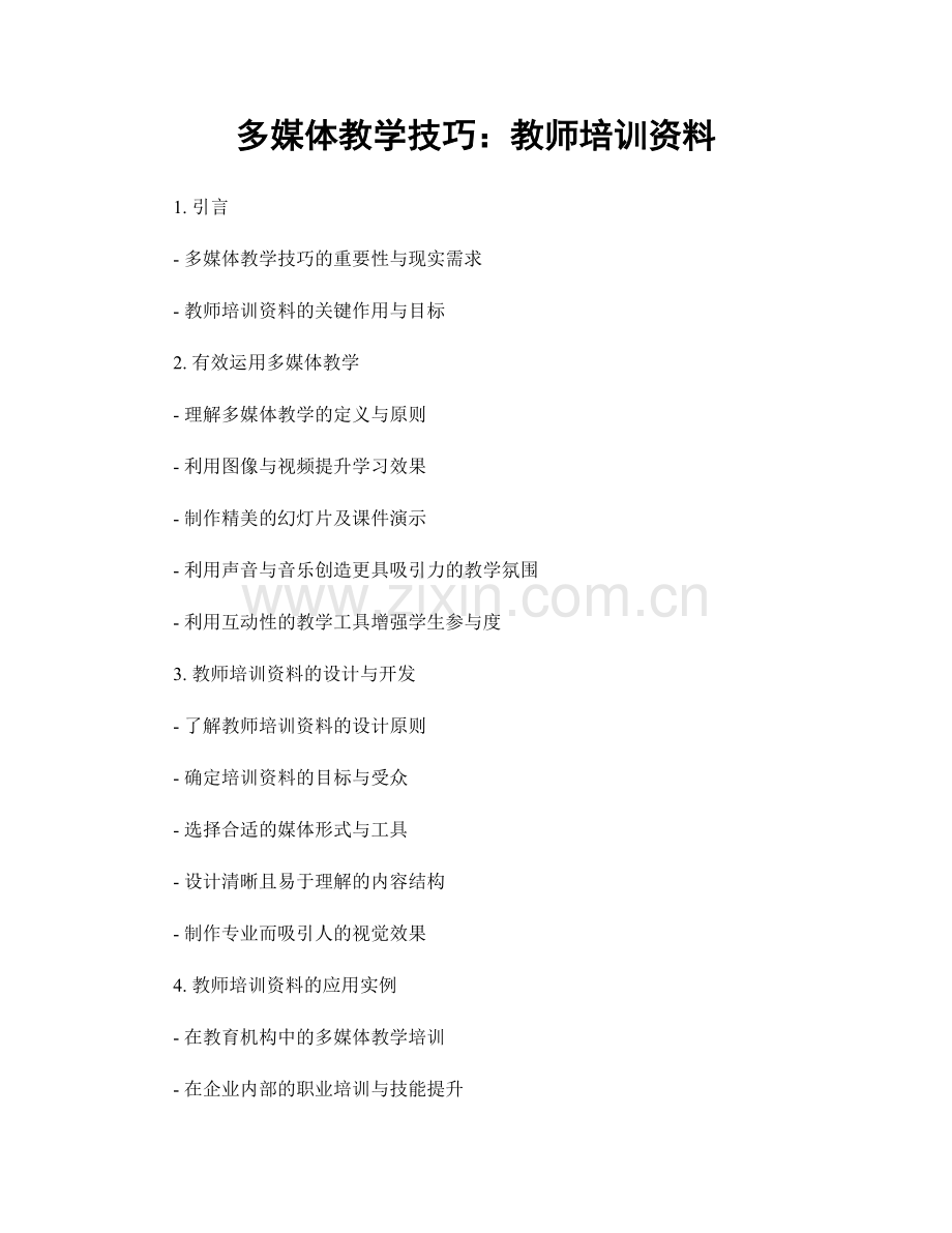 多媒体教学技巧：教师培训资料.docx_第1页