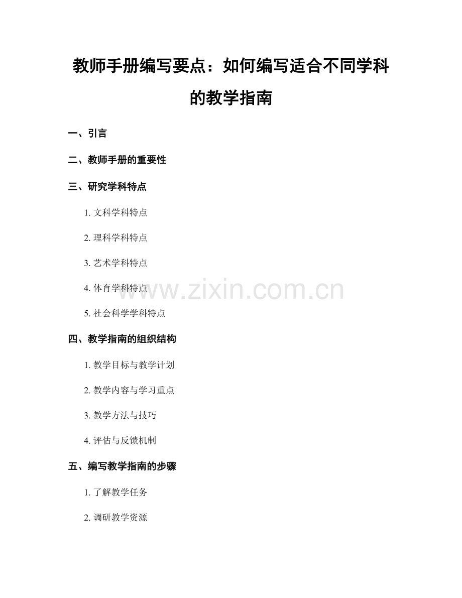 教师手册编写要点：如何编写适合不同学科的教学指南.docx_第1页