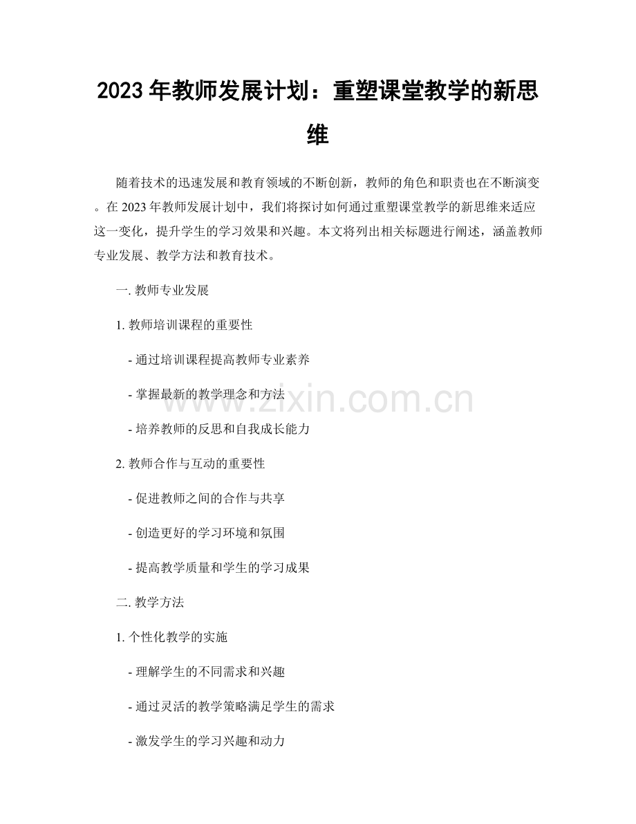 2023年教师发展计划：重塑课堂教学的新思维.docx_第1页