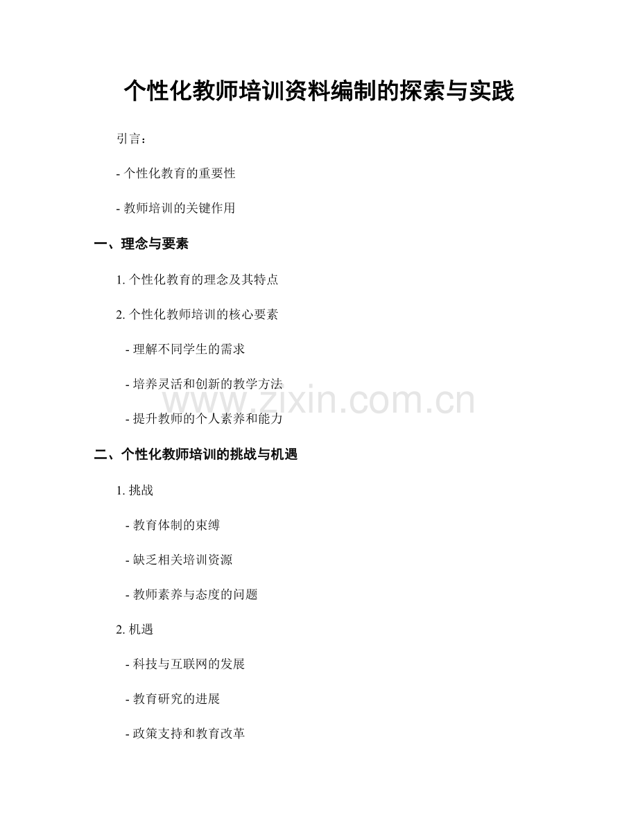 个性化教师培训资料编制的探索与实践.docx_第1页