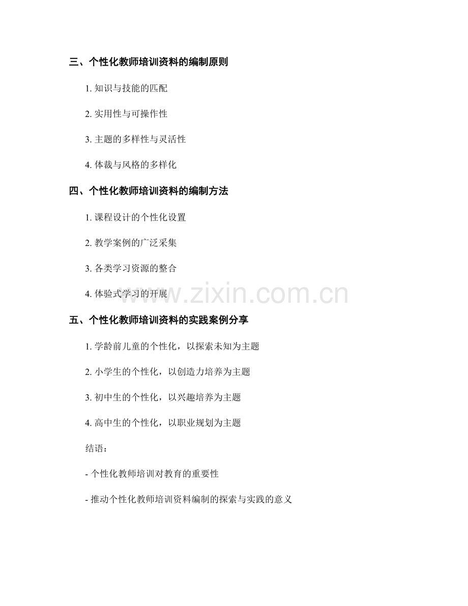 个性化教师培训资料编制的探索与实践.docx_第2页