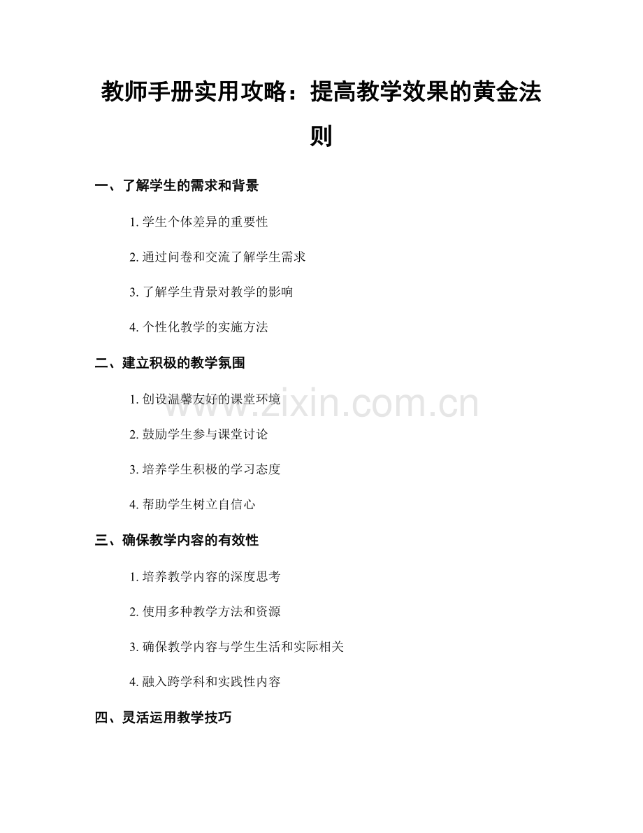 教师手册实用攻略：提高教学效果的黄金法则.docx_第1页