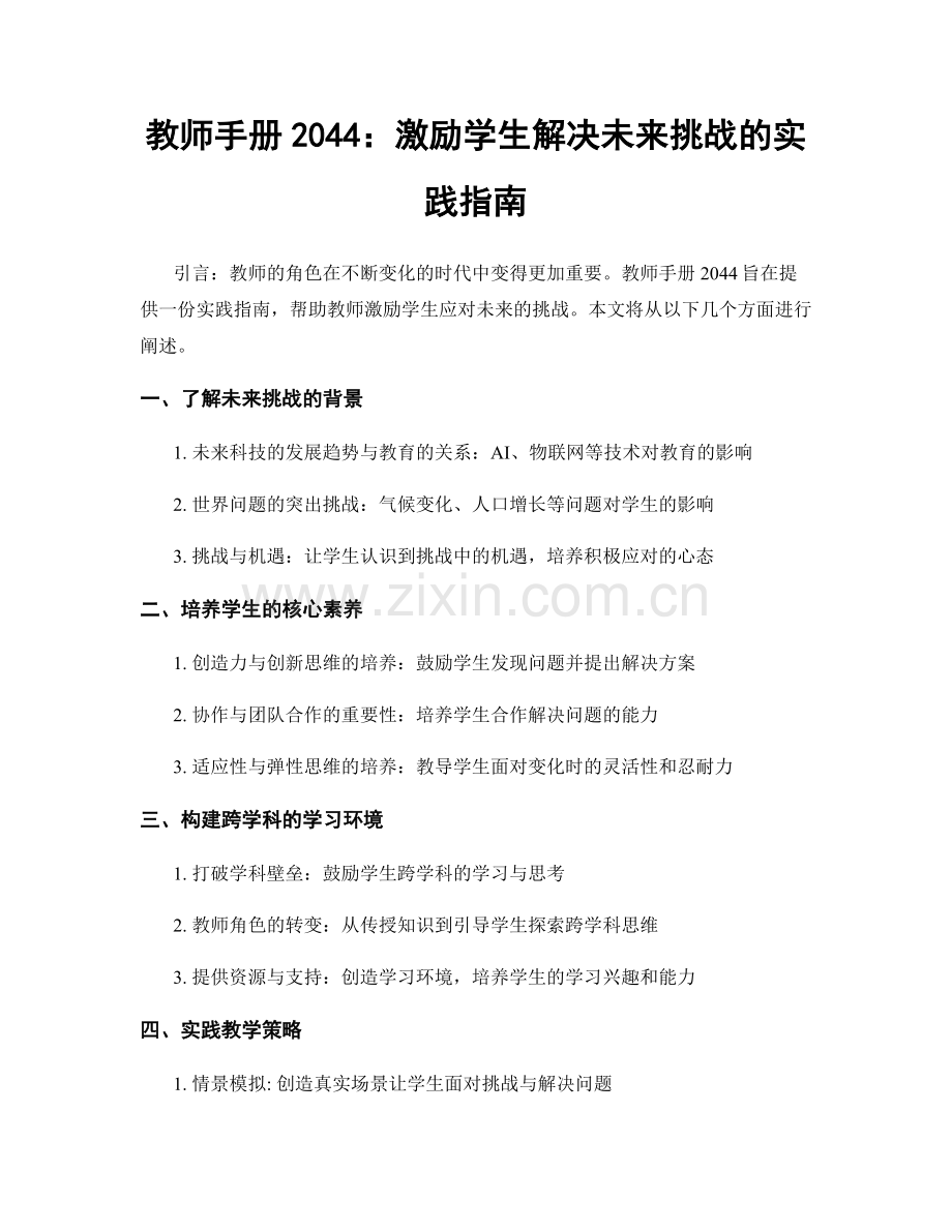 教师手册2044：激励学生解决未来挑战的实践指南.docx_第1页