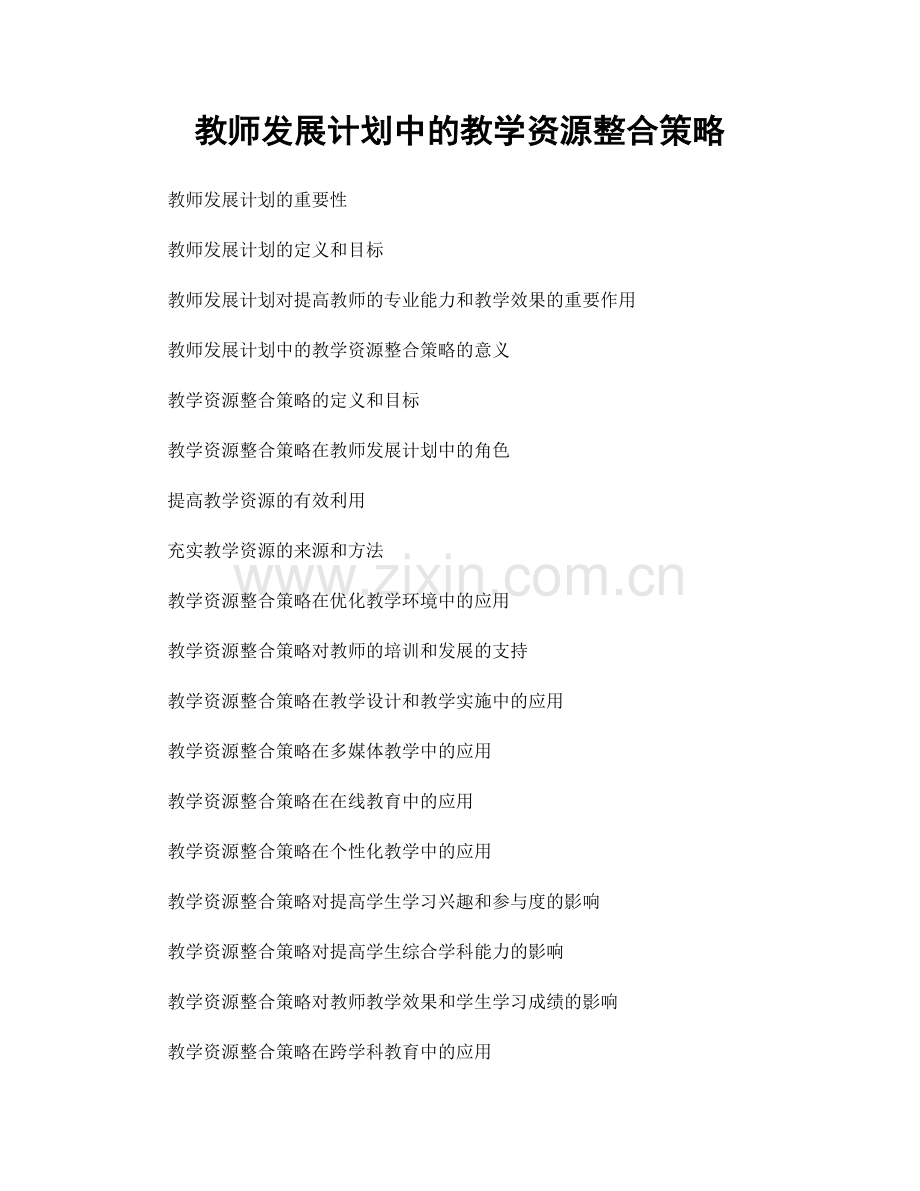 教师发展计划中的教学资源整合策略.docx_第1页