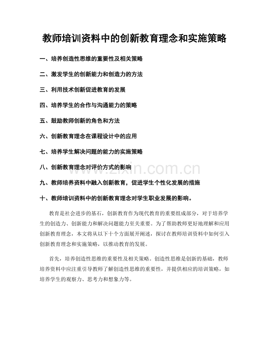 教师培训资料中的创新教育理念和实施策略.docx_第1页