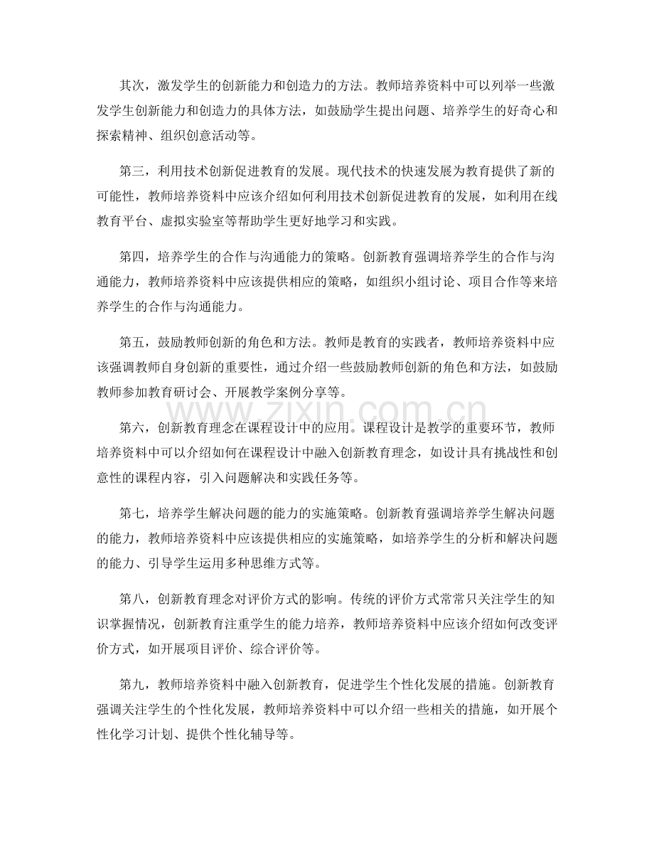 教师培训资料中的创新教育理念和实施策略.docx_第2页