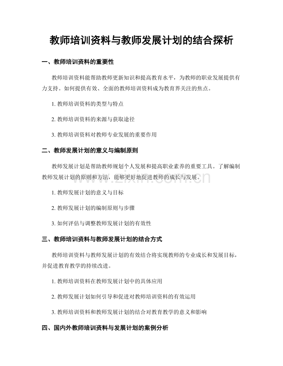 教师培训资料与教师发展计划的结合探析.docx_第1页