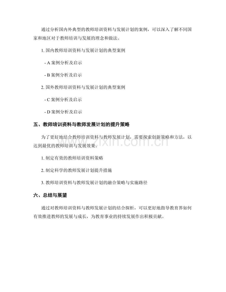 教师培训资料与教师发展计划的结合探析.docx_第2页