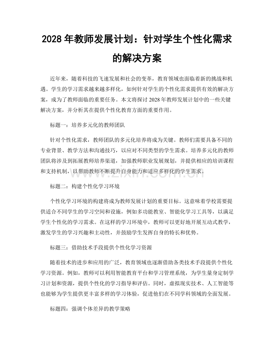 2028年教师发展计划：针对学生个性化需求的解决方案.docx_第1页