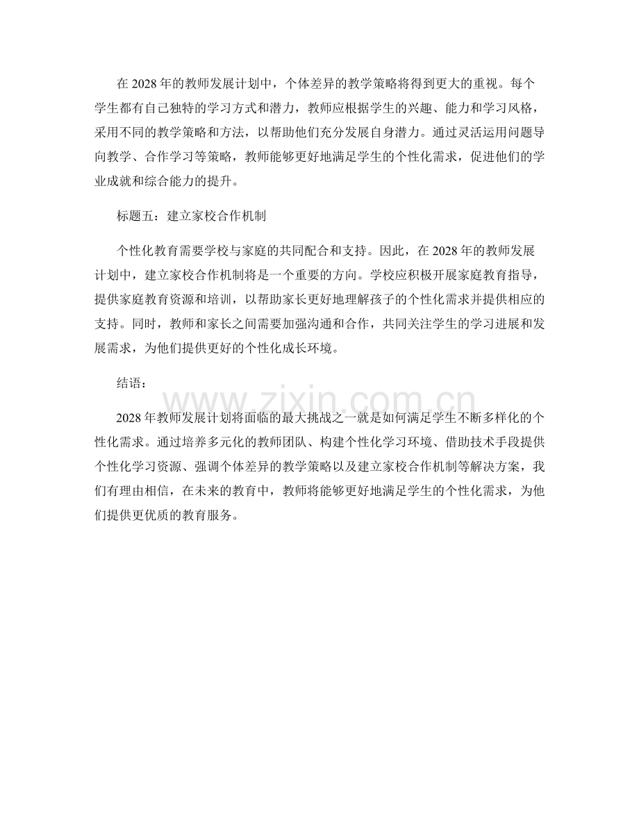 2028年教师发展计划：针对学生个性化需求的解决方案.docx_第2页