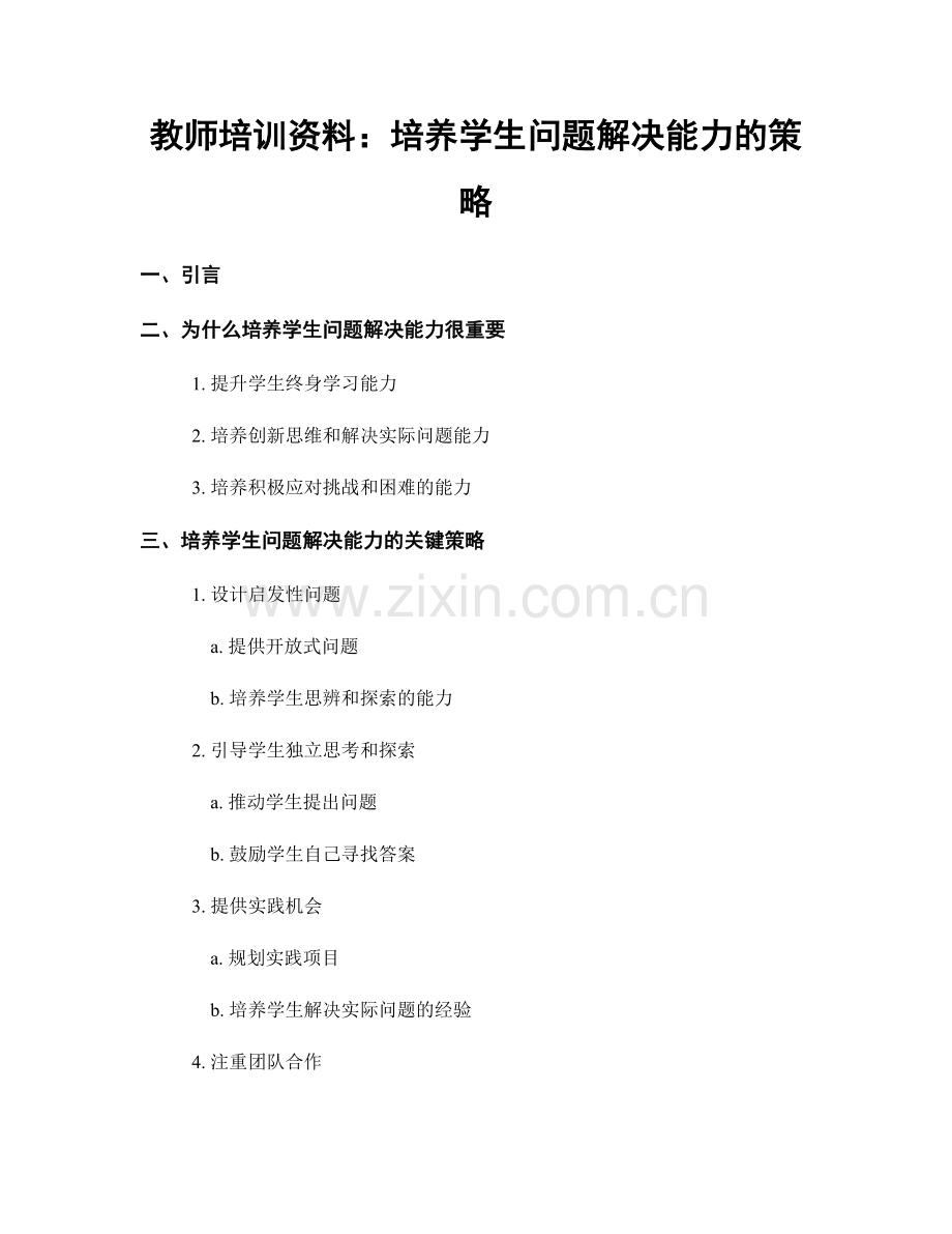 教师培训资料：培养学生问题解决能力的策略.docx_第1页