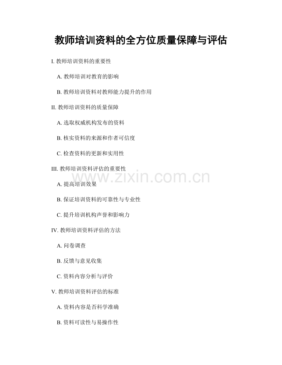 教师培训资料的全方位质量保障与评估.docx_第1页