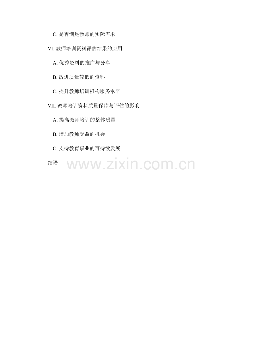 教师培训资料的全方位质量保障与评估.docx_第2页