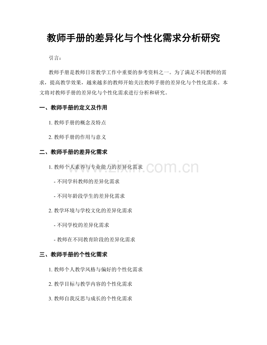 教师手册的差异化与个性化需求分析研究.docx_第1页