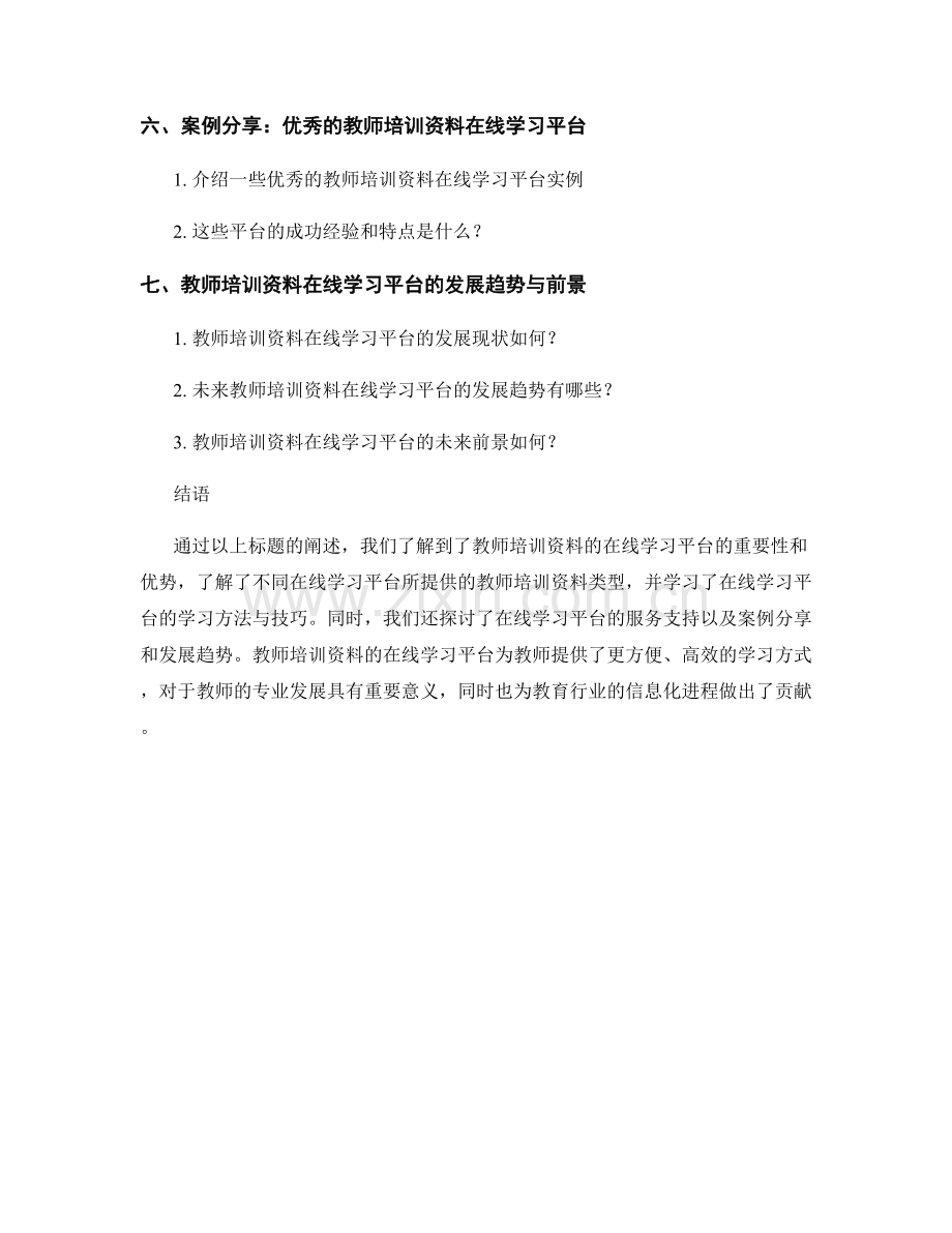 教师培训资料的在线学习平台与服务支持.docx_第2页