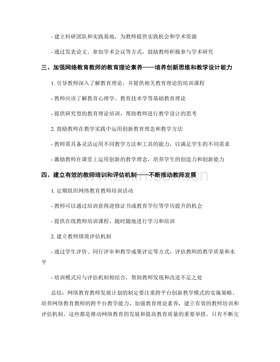 网络教育教师发展计划：跨平台创新教学模式的实施策略.docx_第2页