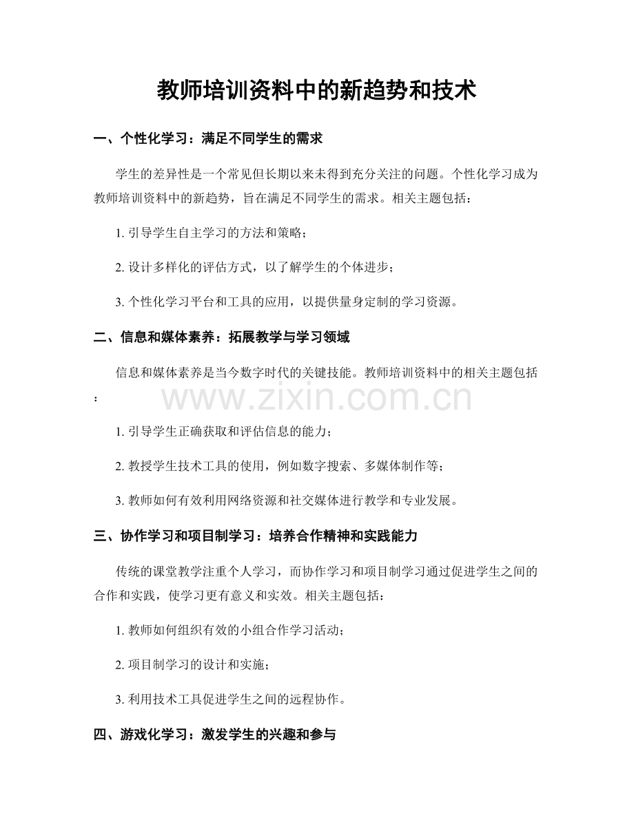 教师培训资料中的新趋势和技术.docx_第1页