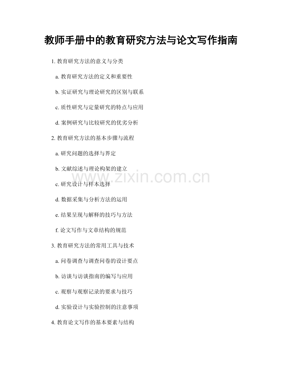 教师手册中的教育研究方法与论文写作指南.docx_第1页