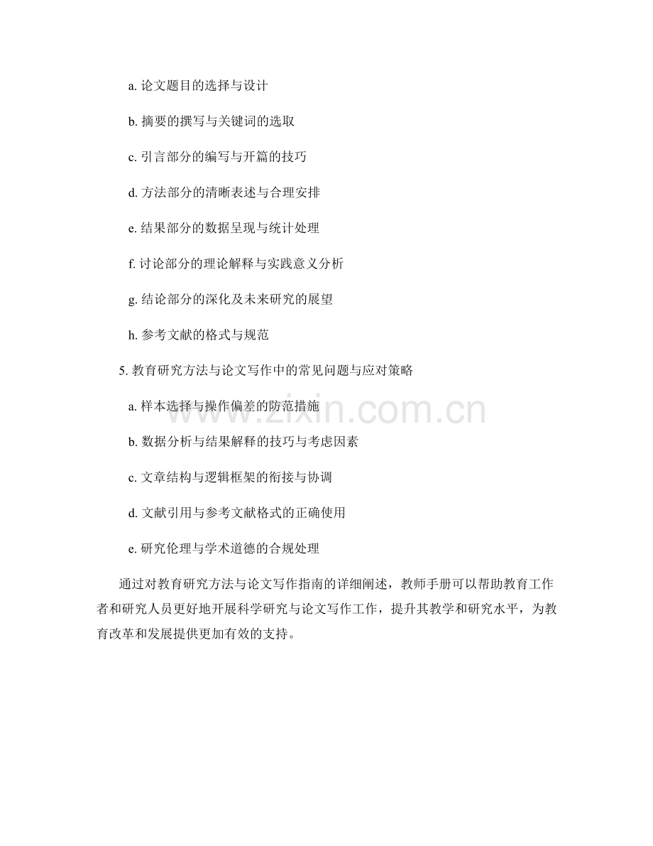 教师手册中的教育研究方法与论文写作指南.docx_第2页