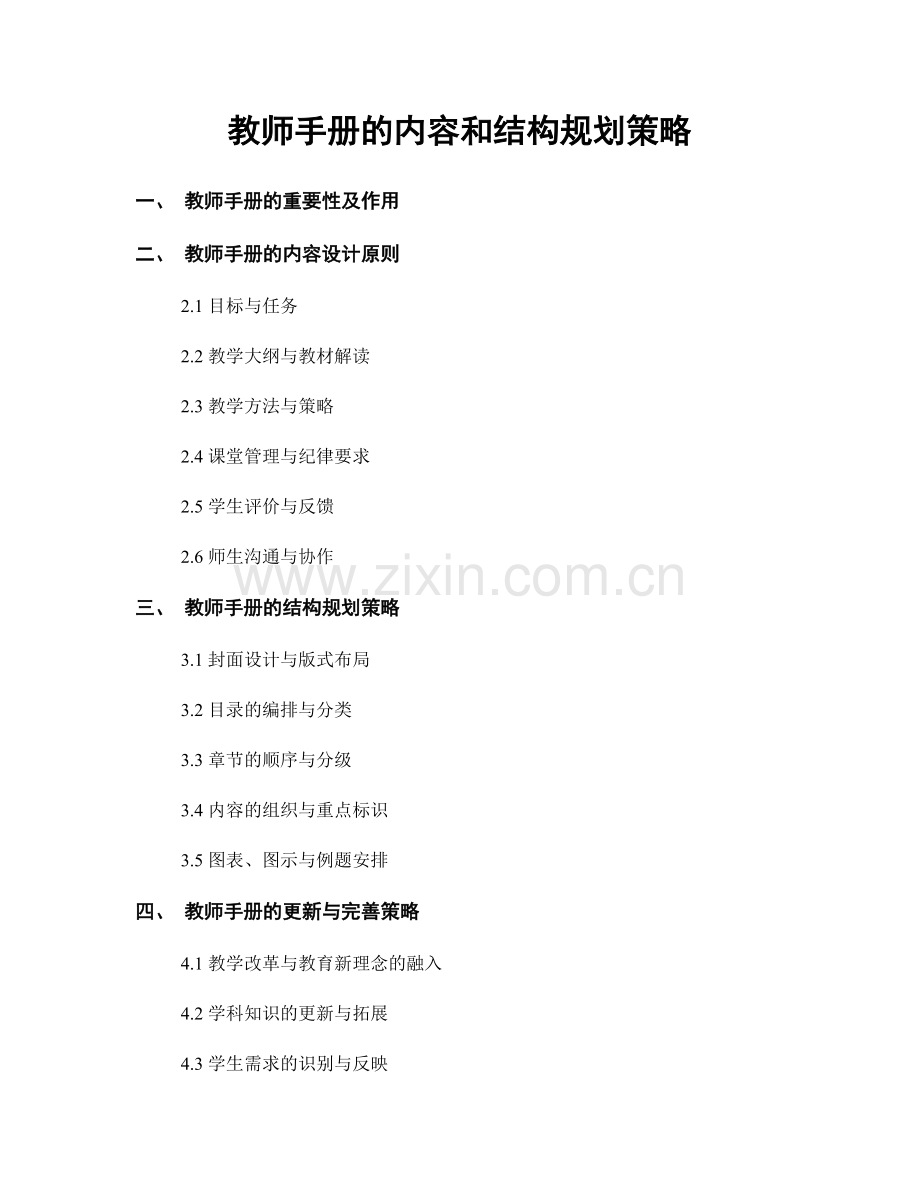 教师手册的内容和结构规划策略.docx_第1页