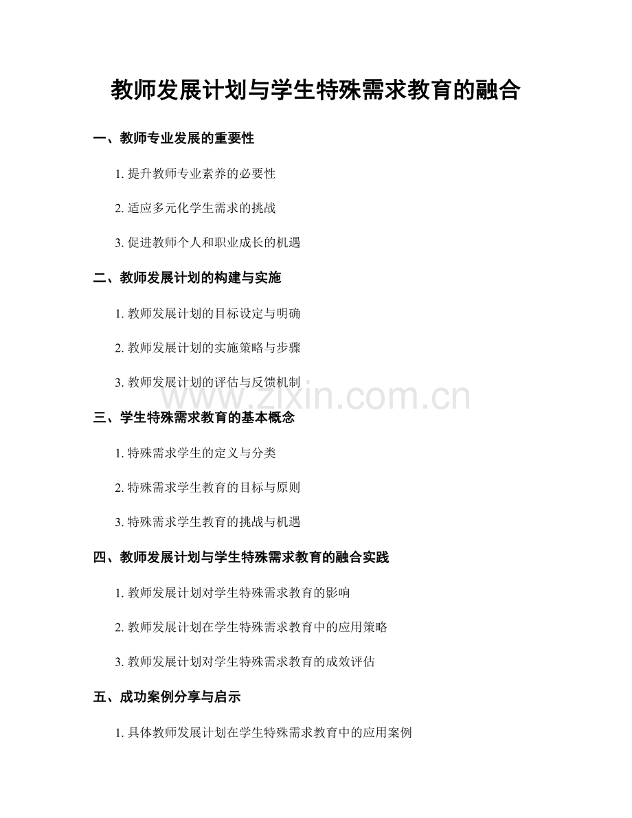 教师发展计划与学生特殊需求教育的融合.docx_第1页