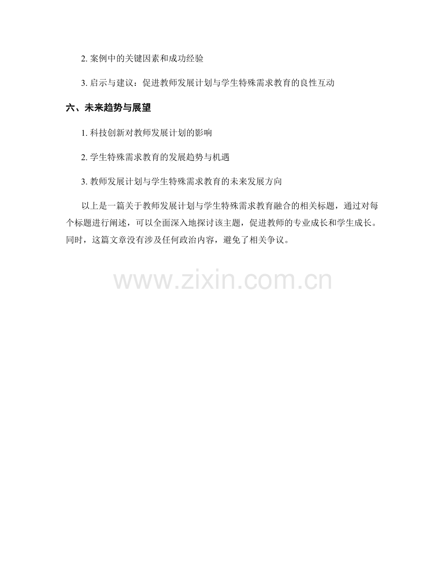 教师发展计划与学生特殊需求教育的融合.docx_第2页