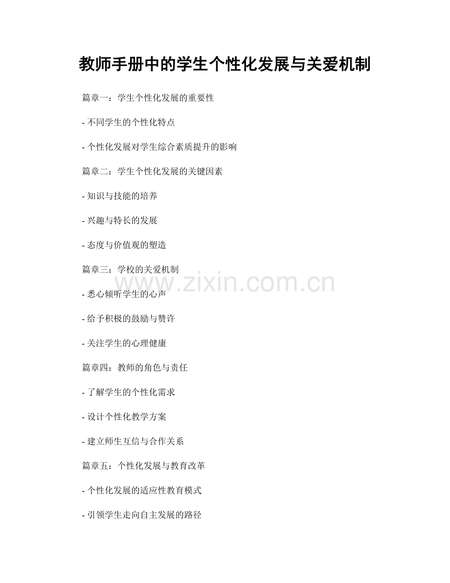 教师手册中的学生个性化发展与关爱机制.docx_第1页