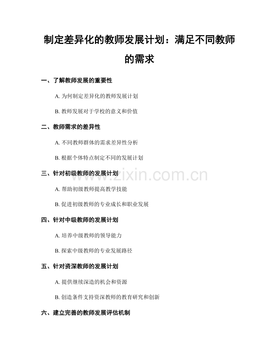 制定差异化的教师发展计划：满足不同教师的需求.docx_第1页