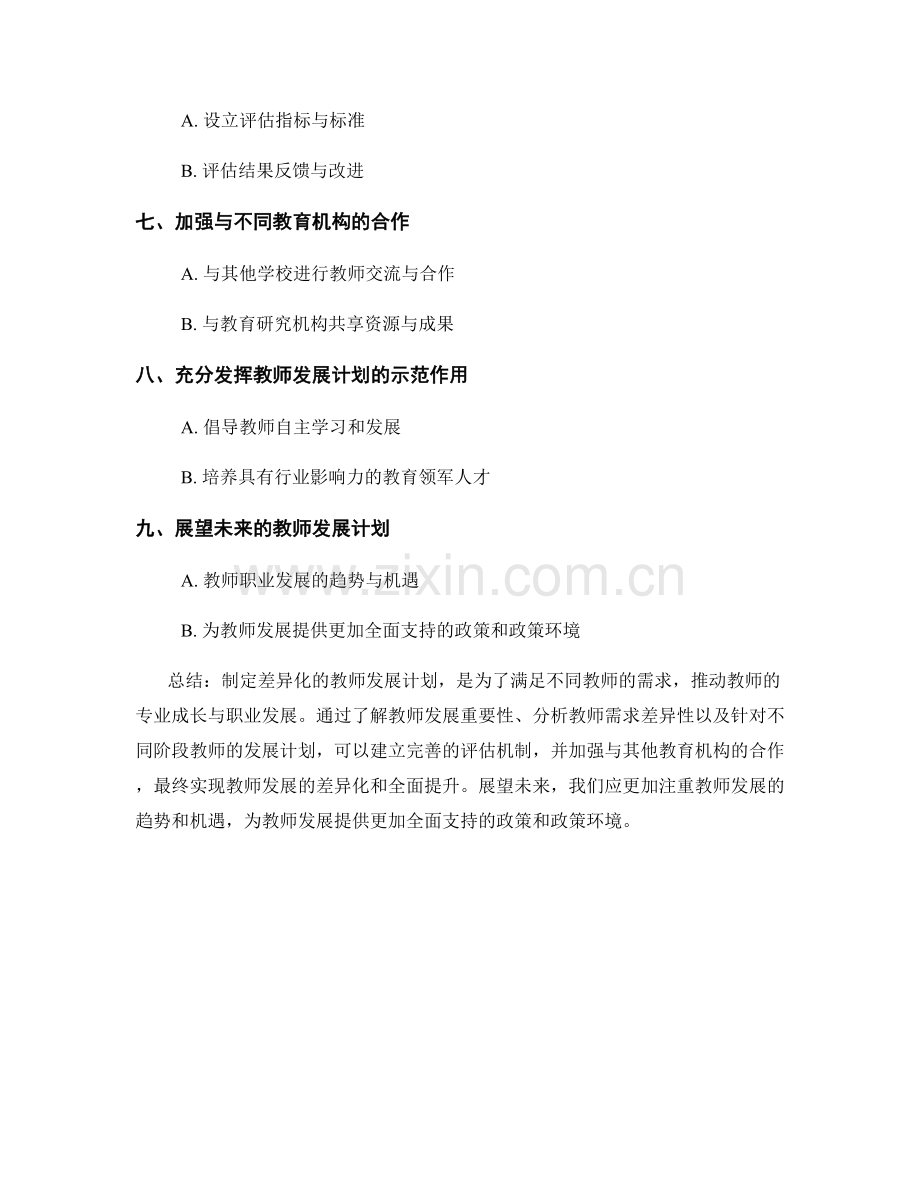 制定差异化的教师发展计划：满足不同教师的需求.docx_第2页