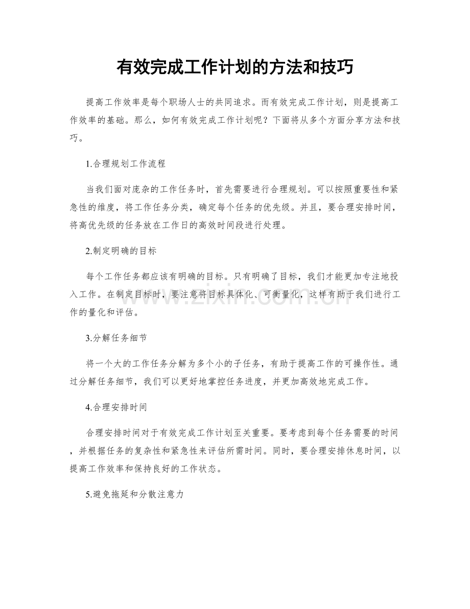 有效完成工作计划的方法和技巧.docx_第1页