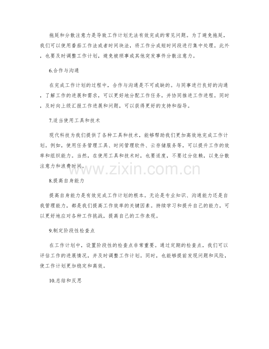 有效完成工作计划的方法和技巧.docx_第2页