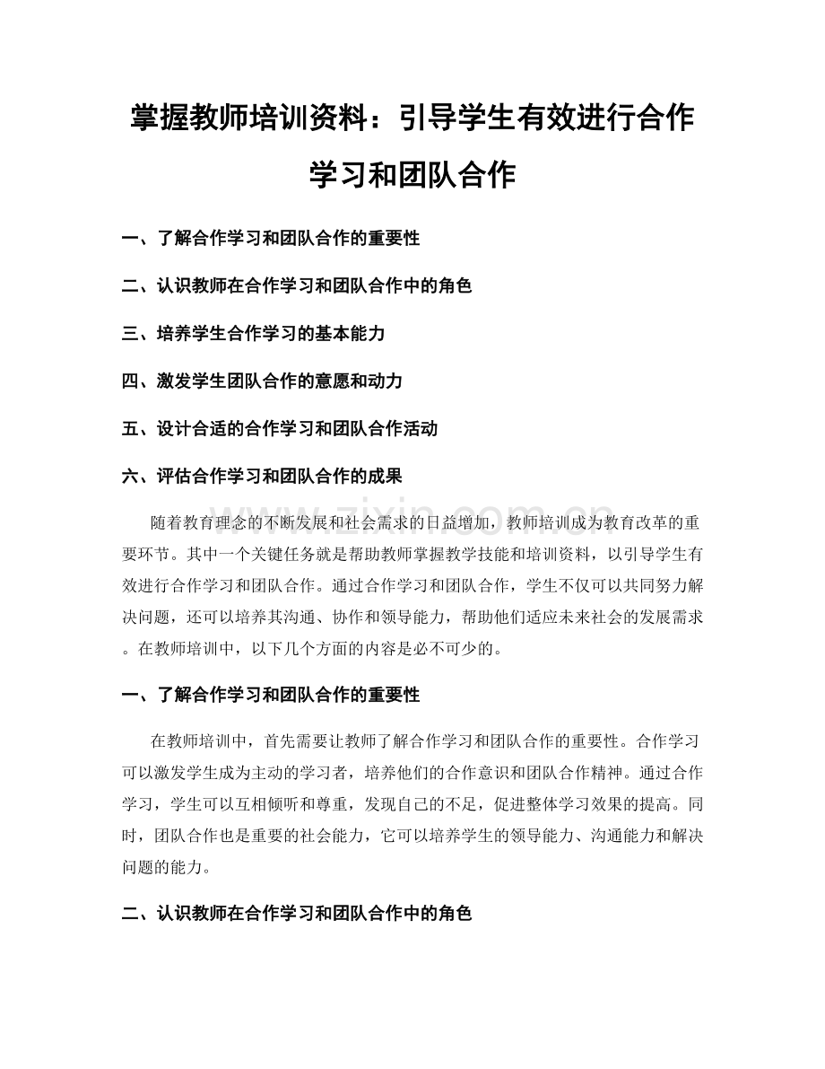 掌握教师培训资料：引导学生有效进行合作学习和团队合作.docx_第1页