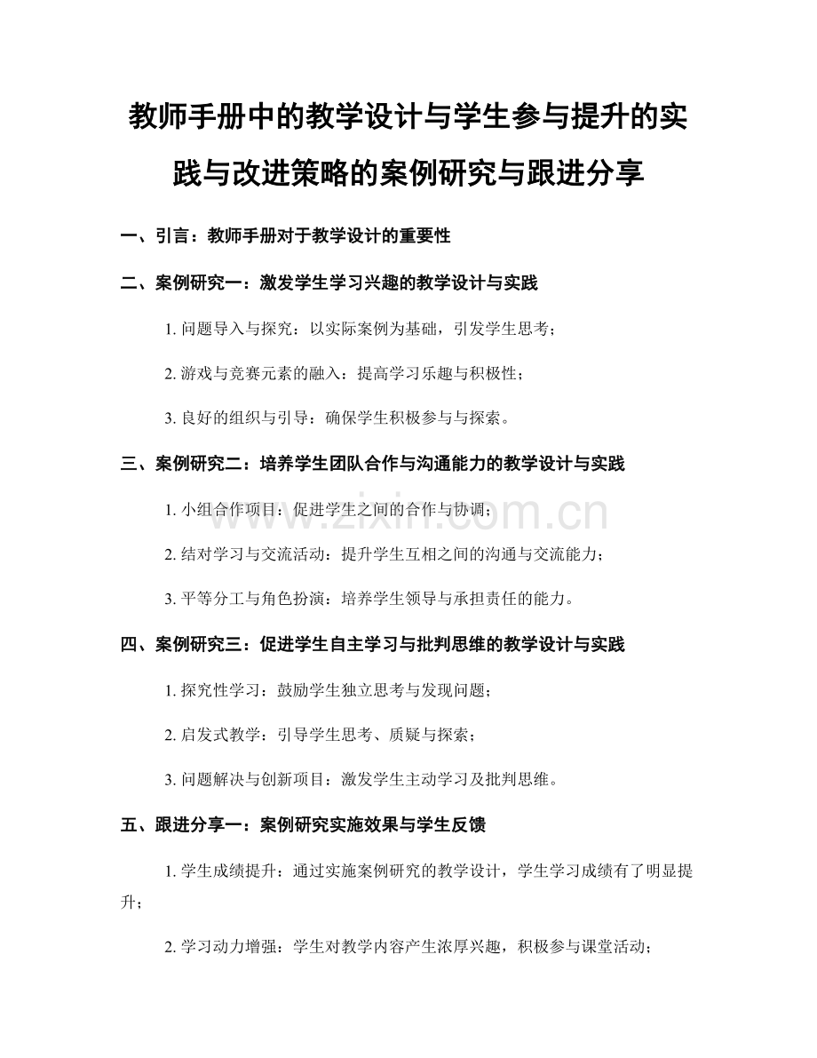 教师手册中的教学设计与学生参与提升的实践与改进策略的案例研究与跟进分享.docx_第1页