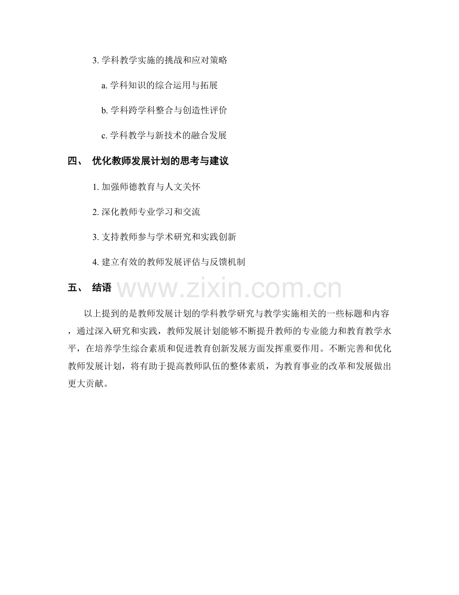 教师发展计划的学科教学研究与教学实施.docx_第2页