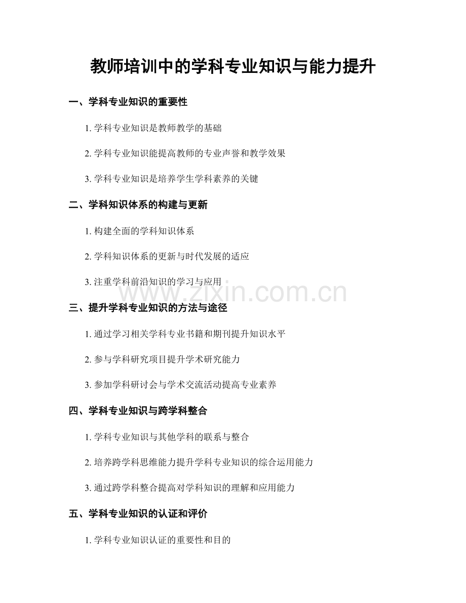 教师培训中的学科专业知识与能力提升.docx_第1页