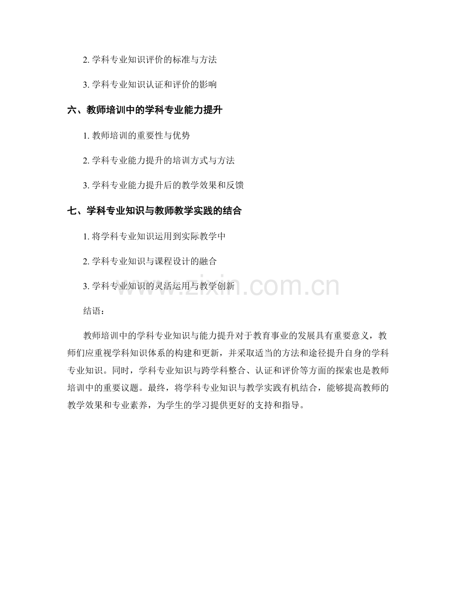 教师培训中的学科专业知识与能力提升.docx_第2页