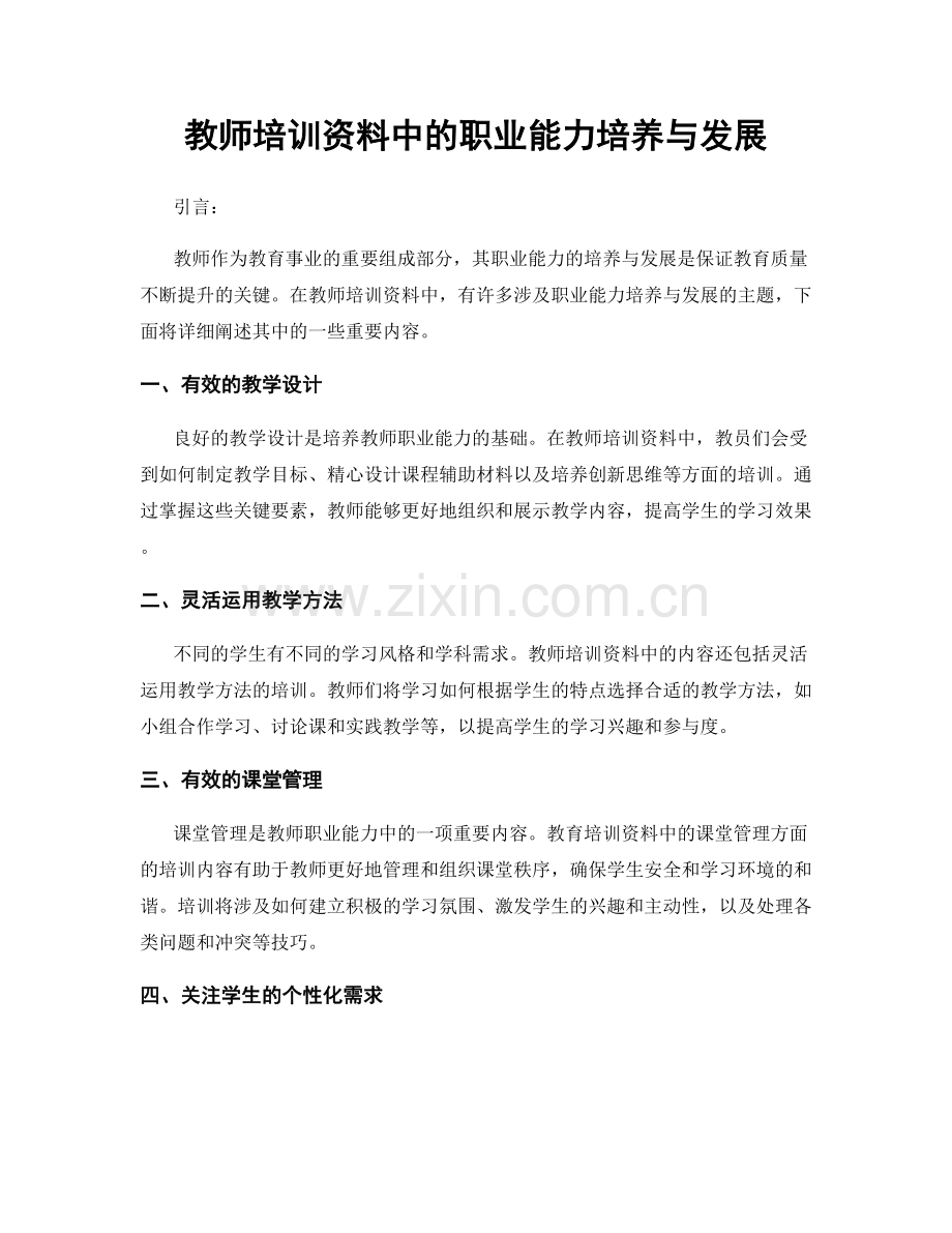 教师培训资料中的职业能力培养与发展.docx_第1页