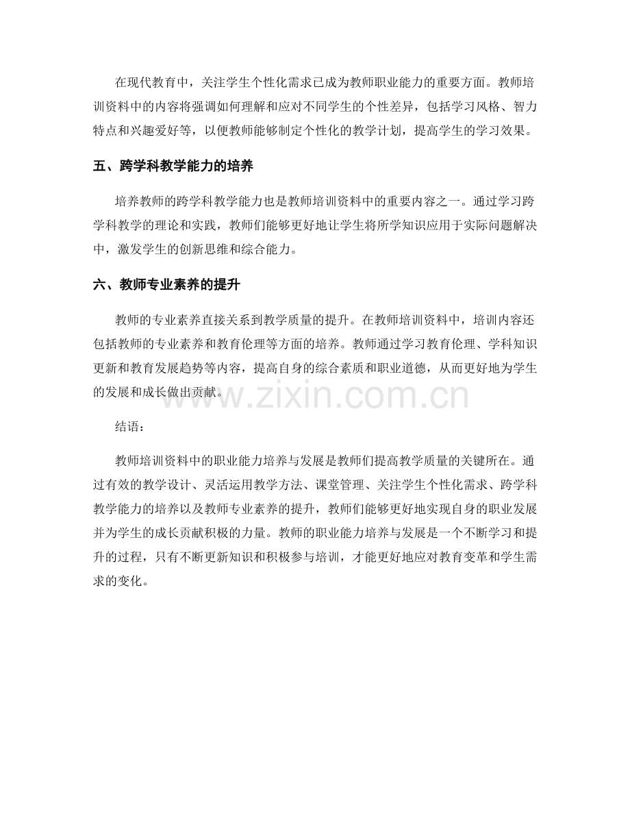 教师培训资料中的职业能力培养与发展.docx_第2页