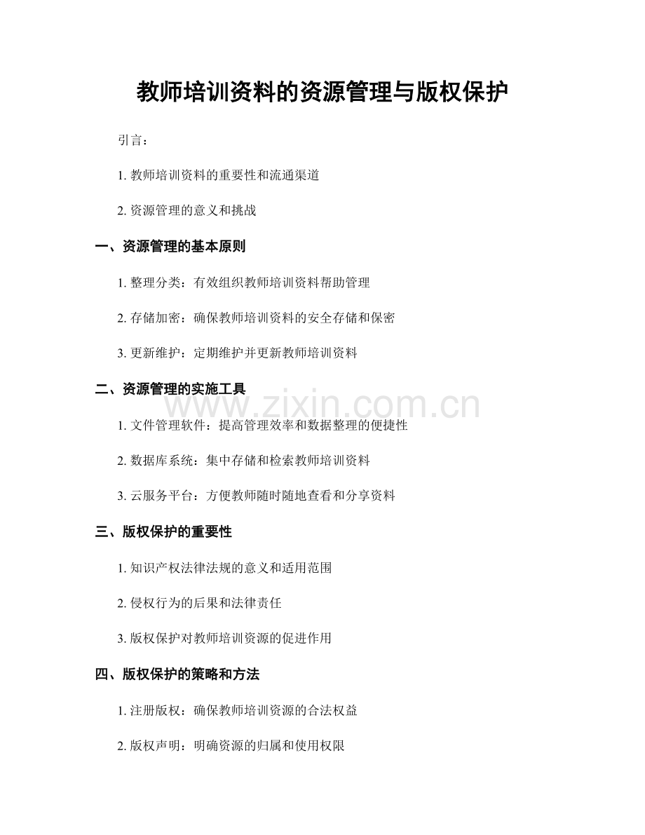 教师培训资料的资源管理与版权保护.docx_第1页