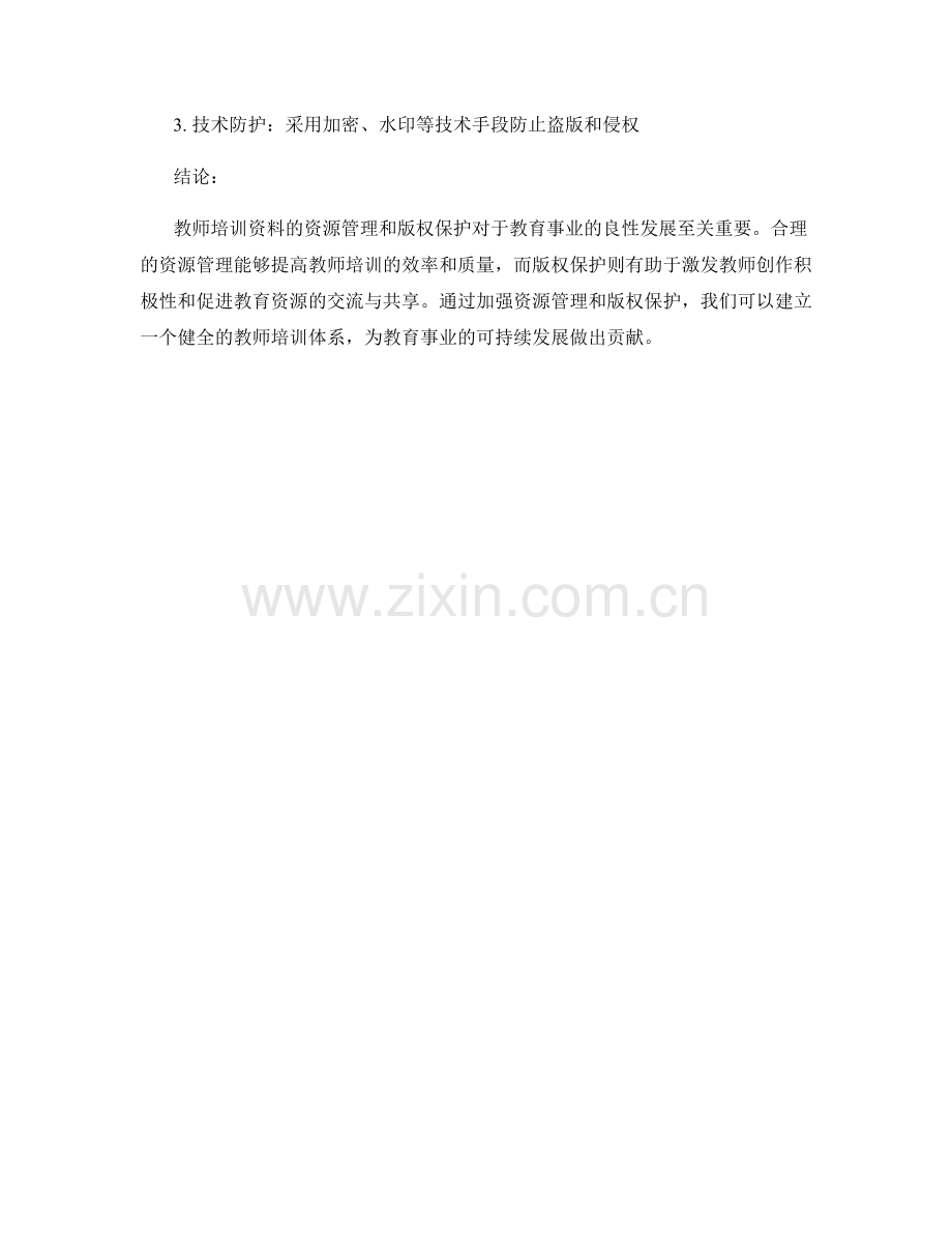 教师培训资料的资源管理与版权保护.docx_第2页