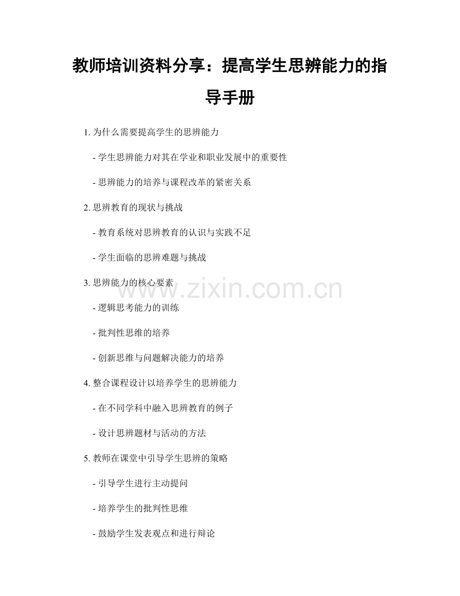 教师培训资料分享：提高学生思辨能力的指导手册.docx_第1页