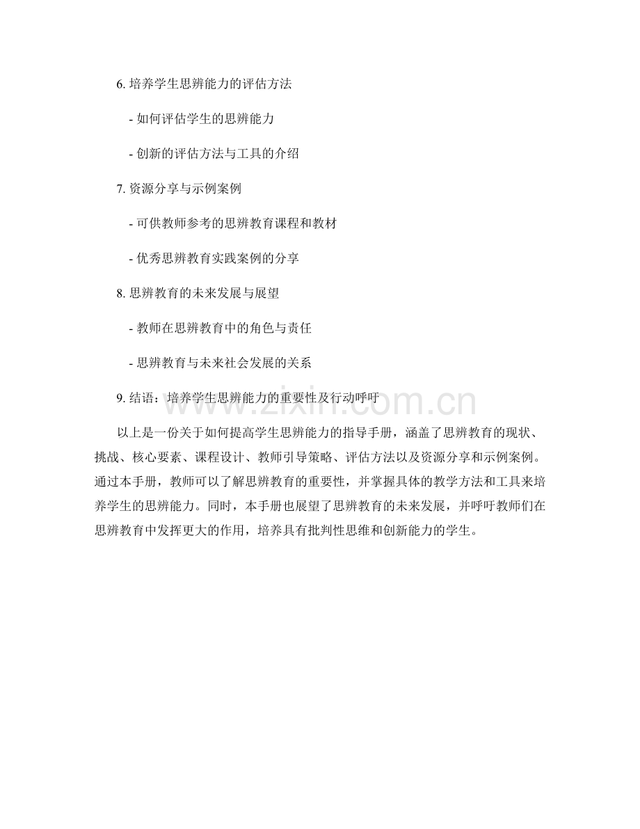 教师培训资料分享：提高学生思辨能力的指导手册.docx_第2页